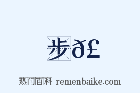 步𣡞是什么意思的图片